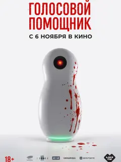 Голосовой помощник российский сериал